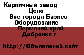 Кирпичный завод ”TITAN DHEX1350”  › Цена ­ 32 000 000 - Все города Бизнес » Оборудование   . Пермский край,Добрянка г.